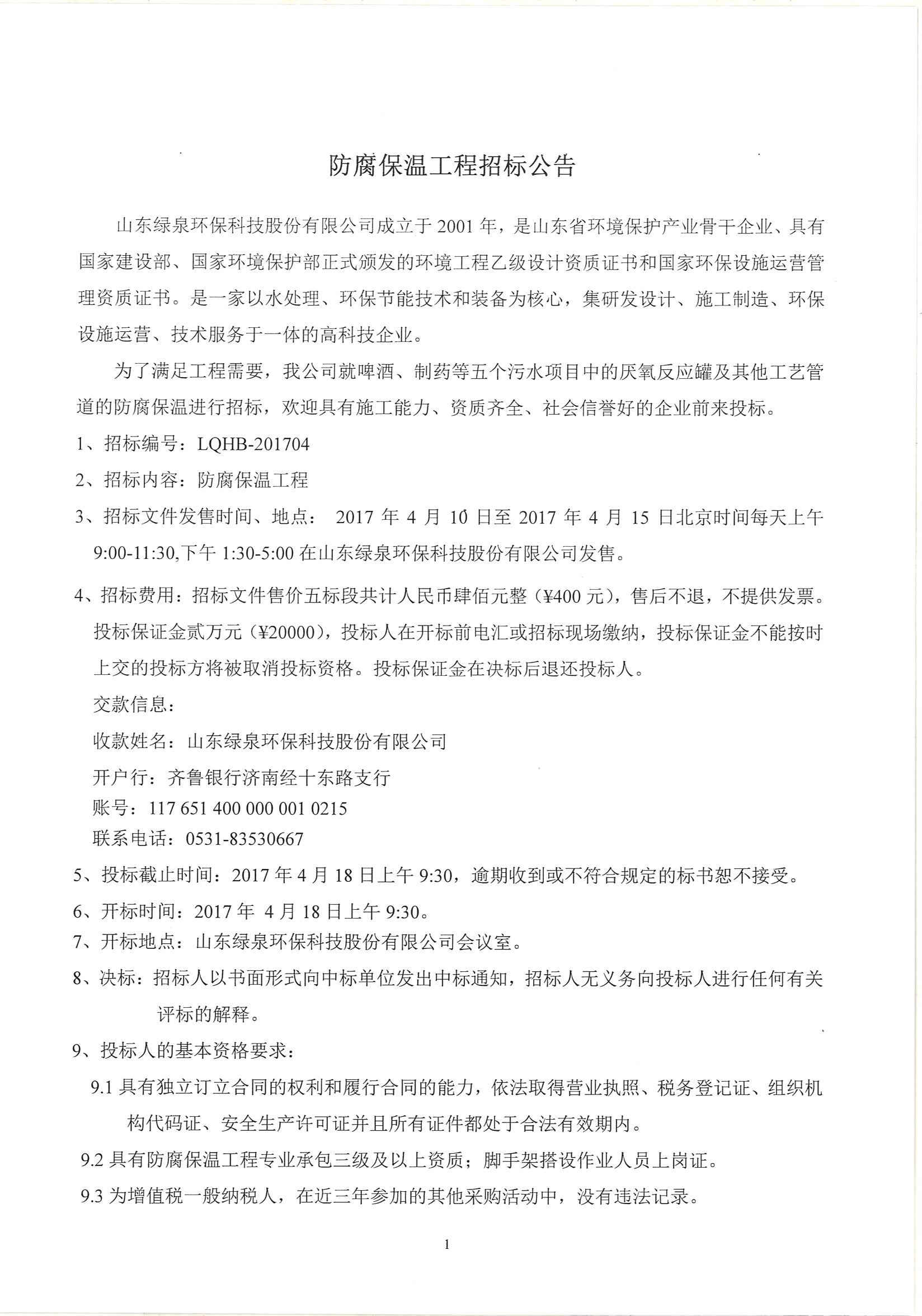 防腐保溫工程招標(biāo)公告