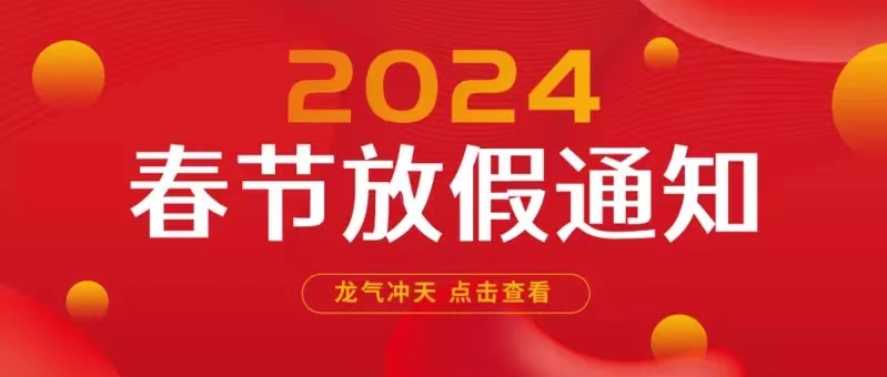 2024年春節(jié)放假通知